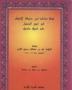 كتاب أدلة معتقد أبي حنيفة في أبوي الرسول عليه الصلاة والسلام لـ الملا على القاري