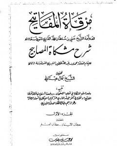 كتاب مرقاة المفاتيح شرح مشكاة المصابيح - الجزء الأول لـ الملا على القاري