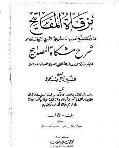 مرقاة المفاتيح شرح مشكاة المصابيح - الجزء الأول