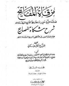 كتاب مرقاة المفاتيح شرح مشكاة المصابيح - الجزء الثاني لـ الملا على القاري