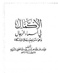 كتاب الإكمال في أسماء الرجال وهو تراجم رجال المشكاة لـ الملا على القاري  