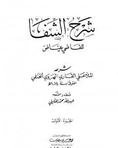 كتاب شرح الشفا للقاضي عياض - الجزء الأول لـ الملا على القاري