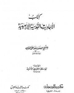 كتاب الأحاديث القدسية الأربعينية لـ الملا على القاري