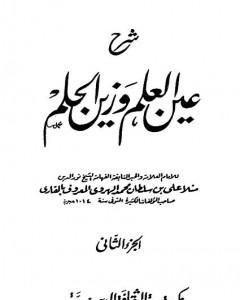 كتاب شرح عين العلم وزين الحلم - الجزء الثاني لـ الملا على القاري