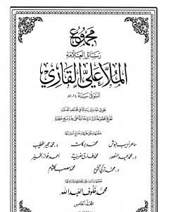 كتاب مجموع رسائل العلامة الملا علي القاري - الجزء الخامس لـ الملا على القاري