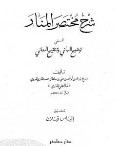 كتاب شرح مختصر المنار المسمى توضيح المباني وتنقيح المعاني لـ الملا على القاري