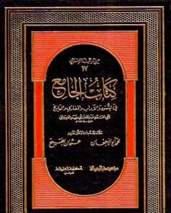 كتاب كتاب الجامع في السنن والآداب والمغازي والتاريخ لـ ابن أبي زيد القيرواني