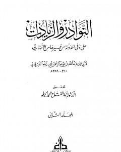 كتاب النوادر والزيادات على ما في المدونة من غيرها من الأمهات - المجلد الثاني : الصوم - الحج لـ ابن أبي زيد القيرواني كتاب النوادر والزيادات على ما في المدونة من غيرها من الأمهات - المجلد الثاني : الصوم - الحج لـ ابن أبي زيد القيرواني