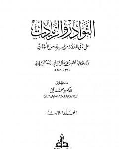 كتاب النوادر والزيادات على ما في المدونة من غيرها من الأمهات - المجلد الثالث : الجهاد - السبق والرمي لـ ابن أبي زيد القيرواني