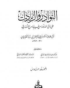 كتاب النوادر والزيادات على ما في المدونة من غيرها من الأمهات - المجلد السادس : البيوع - أقضية البيوع لـ ابن أبي زيد القيرواني