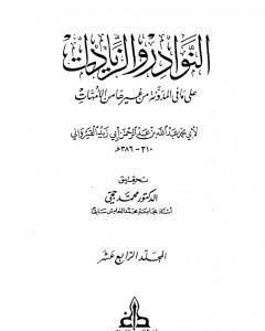تحميل كتاب النوادر والزيادات على ما في المدونة من غيرها من الأمهات - المجلد الرابع عشر : الدماء الثالث - المرتدين pdf ابن أبي زيد القيرواني