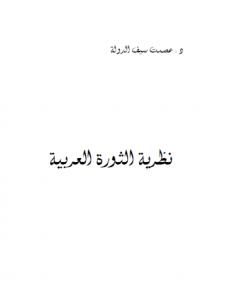 كتاب نظرية الثورة العربية لـ عصمت سيف الدولة