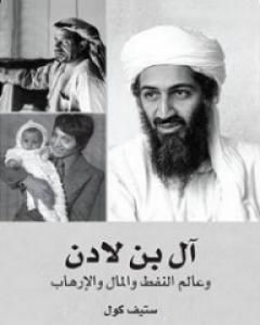 كتاب آل بن لادن وعالم النفط والمال والإرهاب لـ ستيف كول