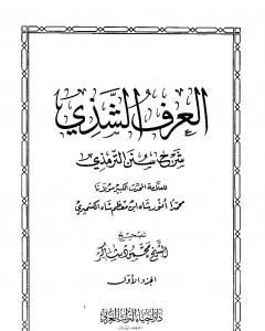 كتاب العرف الشذي شرح سنن الترمذي - المجلد الأول لـ محمد أنور شاه الكشميري الهندي