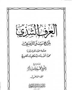 كتاب العرف الشذي شرح سنن الترمذي - المجلد الثاني لـ محمد أنور شاه الكشميري الهندي