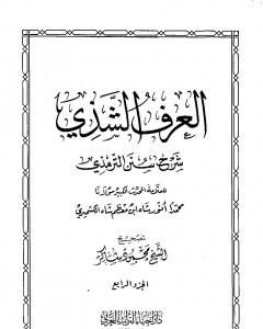 كتاب العرف الشذي شرح سنن الترمذي - المجلد الرابع لـ محمد أنور شاه الكشميري الهندي