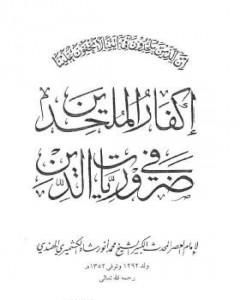 كتاب إكفار الملحدين في ضروريات الدين لـ محمد أنور شاه الكشميري الهندي