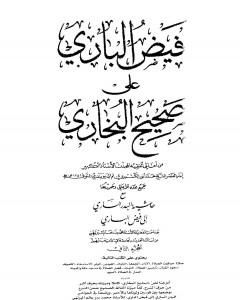 كتاب فيض الباري على صحيح البخاري مع حاشية البدر الساري - الجزء الثاني لـ محمد أنور شاه الكشميري الهندي