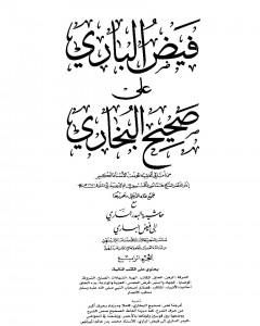 كتاب فيض الباري على صحيح البخاري مع حاشية البدر الساري - الجزء الرابع لـ محمد أنور شاه الكشميري الهندي