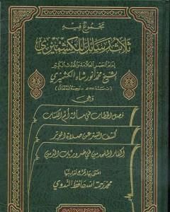 تحميل كتاب مجموع فيه ثلاث رسائل للكشميري pdf محمد أنور شاه الكشميري الهندي