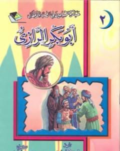 كتاب أبو بكر الرّازي لـ أبو بكر الرازي