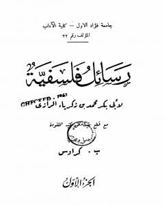 كتاب رسائل فلسفية للرازي لـ أبو بكر الرازي