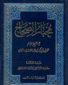 كتاب مختار الصحاح لـ أبو بكر الرازي