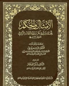 كتاب الأمثال والحكم لـ أبو بكر الرازي