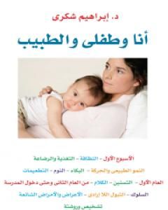 كتاب أنا وطفلي والطبيب لـ إبراهيم شكري