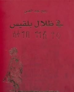 كتاب في ظلال بلقيس لـ ريم عبد الغني