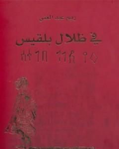 كتاب في ظلال بلقيس لـ ريم عبد الغني