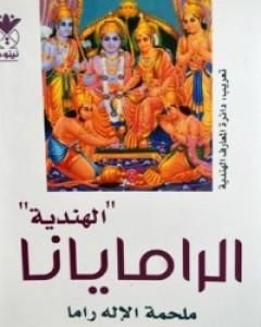 كتاب الراميانا لـ فالميكي