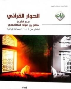 كتاب الحوار القرآني مع الشيخ صالح بن عواد المغامسي لـ ناصر بن علي القطامي