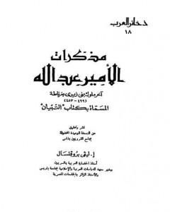 كتاب مذكرات الأمير عبد الله آخر ملوك بنى زيرى بغرناطة المسماة بكتاب التبيان لـ إفاريست ليفي بروفنسال