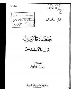 كتاب حضارة العرب في الأندلس لـ إفاريست ليفي بروفنسال