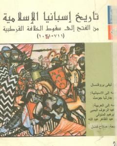 كتاب تاريخ إسبانيا الإسلامية من الفتح إلى سقوط الخلافة القرطبية 711 - 1031 لـ إفاريست ليفي بروفنسال