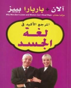 كتاب المرجع الأكيد في لغة الجسد لـ آلان و باربرا بيز