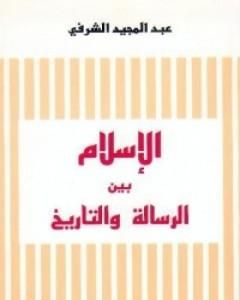 كتاب الإسلام بين الرسالة والتاريخ لـ عبد المجيد الشرفي