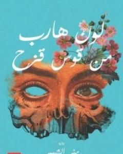 كتاب قوة التفكير الإيجابي لـ نورمان فينسينت بيل