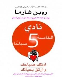 كتاب نادي الخامسة صباحا - امتلك صباحك وارتق بحياتك لـ روبين شارما  