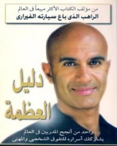 كتاب دليل العظمة لـ روبين شارما