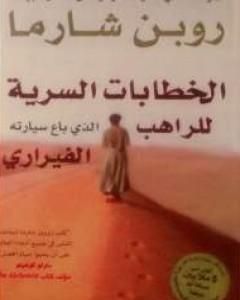 كتاب اكتشف مصيرك مع الراهب الذي باع سيارته الفيراري لـ روبين شارما