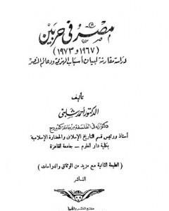 كتاب مصر فى حربين 1967 - 1973 لـ أحمد شلبي