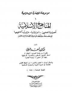 كتاب موسوعة الحضارة الإسلامية - الجزء الأول لـ أحمد شلبي