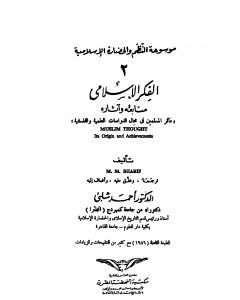كتاب موسوعة الحضارة الإسلامية - الجزء الثاني لـ أحمد شلبي