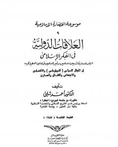 كتاب موسوعة الحضارة الإسلامية - الجزء العاشر لـ أحمد شلبي