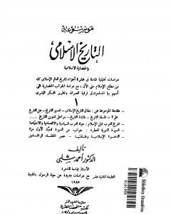 تحميل كتاب موسوعة التاريخ الإسلامي - الجزء الأول pdf أحمد شلبي