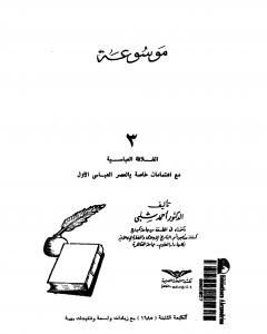 تحميل كتاب موسوعة التاريخ الإسلامي - الجزء الرابع pdf أحمد شلبي