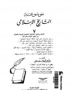 كتاب موسوعة التاريخ الإسلامي - الجزء السابع لـ أحمد شلبي