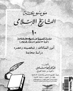 كتاب موسوعة التاريخ الإسلامي - الجزء العاشر لـ أحمد شلبي